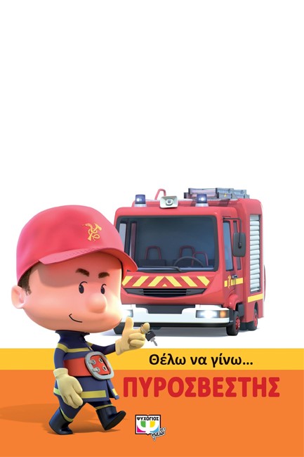 ΘΕΛΩ ΝΑ ΓΙΝΩ ΠΥΡΟΣΒΕΣΤΗΣ