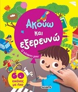 ΑΚΟΥΩ ΚΑΙ ΕΞΕΡΕΥΝΩ-Ο ΚΟΣΜΟΣ ΜΟΥ