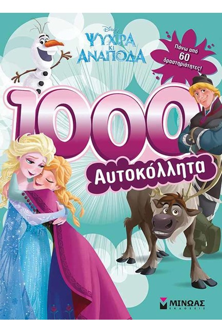 DISNEY ΨΥΧΡΑ ΚΑΙ ΑΝΑΠΟΔΑ-1000 ΑΥΤΟΚΟΛΛΗΤΑ