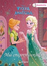 DISNEY ΨΥΧΡΑ ΚΑΙ ΑΝΑΠΟΔΑ-ΜΙΑ ΥΠΕΡΟΧΗ ΕΚΠΛΗΞΗ (ΧΡΩΜΟΠΙΝΕΛΙΕΣ)