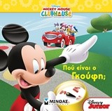 MICKEY MOUSE CLUBHOUSE-ΠOY ΕΙΝΑΙ Ο ΓΚΟΥΦΗ;