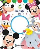 DISNEY BABY-ΚΟΙΤΑΞΕ ΜΕ