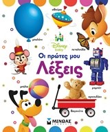 DISNEY BABY-ΟΙ ΠΡΩΤΕΣ ΜΟΥ ΛΕΞΕΙΣ