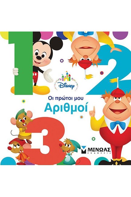 DISNEY BABY-ΟΙ ΠΡΩΤΟΙ ΜΟΥ ΑΡΙΘΜΟΙ