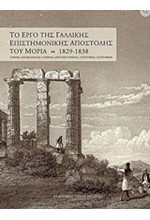 ΤΟ ΕΡΓΟ ΤΗΣ ΓΑΛΛΙΚΗΣ ΕΠΙΣΤΗΜΟΝΙΚΗΣ ΑΠΟΣΤΟΛΗΣ ΤΟΥ ΜΟΡΙΑ 1829-1838