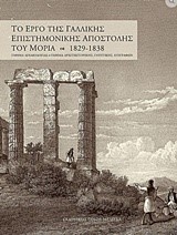 ΤΟ ΕΡΓΟ ΤΗΣ ΓΑΛΛΙΚΗΣ ΕΠΙΣΤΗΜΟΝΙΚΗΣ ΑΠΟΣΤΟΛΗΣ ΤΟΥ ΜΟΡΙΑ 1829-1838