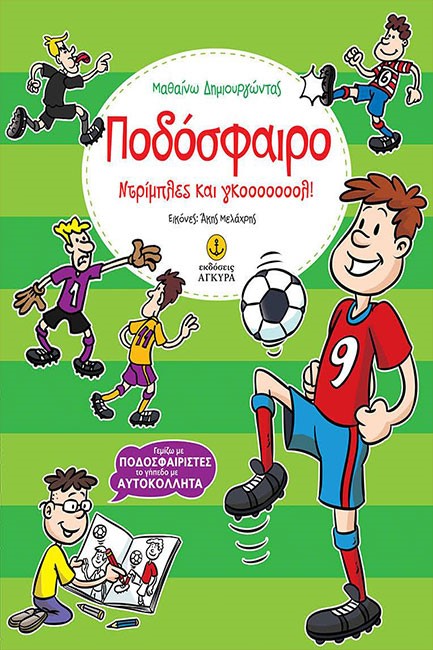 ΠΟΔΟΣΦΑΙΡΟ-ΝΤΡΙΠΛΕΣ ΚΑΙ ΓΚΟΟΟΟΟΟΟΛ! ΓΕΜΙΖΩ ΜΕ ΠΟΔΟΣΦΑΙΡΙΣΤΕΣ ΤΟ ΓΗΠΕΔΟ ΜΕ ΑΥΤΟΚΟΛΛΗΤΑ