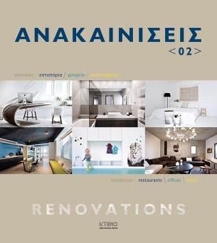 ΑΝΑΚΑΙΝΙΣΕΙΣ-RENOVATIONS ΝΟ2