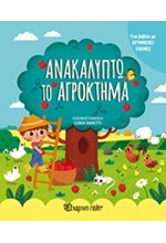 ΑΝΑΚΑΛΥΠΤΩ ΤΟ ΑΓΡΟΚΤΗΜΑ (ΜΕ ΚΡΥΜΜΕΝΕΣ ΕΙΚΟΝΕΣ)