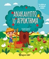 ΑΝΑΚΑΛΥΠΤΩ ΤΟ ΑΓΡΟΚΤΗΜΑ (ΜΕ ΚΡΥΜΜΕΝΕΣ ΕΙΚΟΝΕΣ)