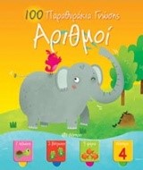 100 ΠΑΡΑΘΥΡΑΚΙΑ ΓΝΩΣΗΣ-ΑΡΙΘΜΟΙ