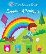 100 ΠΑΡΑΘΥΡΑΚΙΑ ΓΝΩΣΗΣ-ΣΧΗΜΑΤΑ ΚΑΙ ΧΡΩΜΑΤΑ