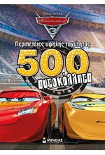 DISNEY ΑΥΤΟΚΙΝΗΤΑ-ΠΕΡΙΠΕΤΕΙΕΣ ΥΨΗΛΗΣ ΤΑΧΥΤΗΤΑΣ-500 ΑΥΤΟΚΟΛΛΗΤΑ