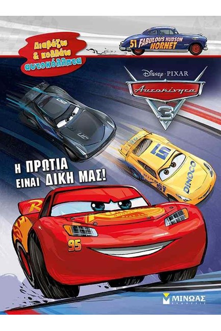 DISNEY ΑΥΤΟΚΙΝΗΤΑ-Η ΠΡΩΤΙΑ ΕΙΝΑΙ ΔΙΚΗ ΜΑΣ-ΑΥΤΟΚΟΛΛΗΤΑ