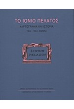 ΤΟ ΙΟΝΙΟ ΠΕΛΑΓΟΣ-ΧΑΡΤΟΓΡΑΦΙΑ ΚΑΙ ΙΣΤΟΡΙΑ 16ΟΣ-18ΟΣ ΑΙΩΝΑΣ