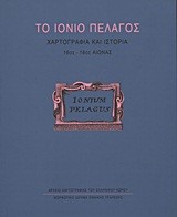 ΤΟ ΙΟΝΙΟ ΠΕΛΑΓΟΣ-ΧΑΡΤΟΓΡΑΦΙΑ ΚΑΙ ΙΣΤΟΡΙΑ 16ΟΣ-18ΟΣ ΑΙΩΝΑΣ