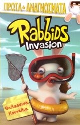 RABBIDS-ΘΑΛΑΣΣΙΝΑ ΚΟΥΝΕΛΙΑ