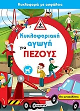 ΚΥΚΛΟΦΟΡΙΑΚΗ ΑΓΩΓΗ ΝΟ2-ΓΙΑ ΠΕΖΟΥΣ