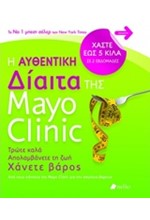 Η ΑΥΘΕΝΤΙΚΗ ΔΙΑΙΤΑ ΤΗΣ MAYO CLINIC