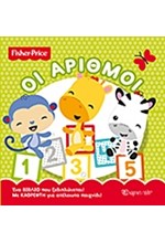 FISHER PRICE-ΜΕ ΚΑΘΡΕΦΤΗ ΟΙ ΑΡΙΘΜΟΙ