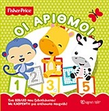 FISHER PRICE-ΜΕ ΚΑΘΡΕΦΤΗ ΟΙ ΑΡΙΘΜΟΙ