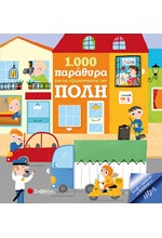 1000 ΠΑΡΑΘΥΡΑ ΓΙΑ ΝΑ ΕΞΕΡΕΥΝΗΣΕΙΣ ΤΗΝ ΠΟΛΗ