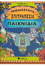 ΤΟ ΒΙΒΛΙΟ ΜΕ ΤΑ ΤΡΙΣΔΙΑΣΤΑΤΑ ΕΠΙΤΡΑΠΕΖΙΑ ΠΑΙΧΝΙΔΙΑ