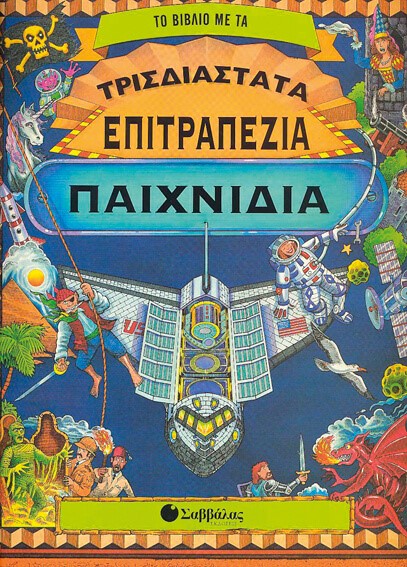 ΤΟ ΒΙΒΛΙΟ ΜΕ ΤΑ ΤΡΙΣΔΙΑΣΤΑΤΑ ΕΠΙΤΡΑΠΕΖΙΑ ΠΑΙΧΝΙΔΙΑ