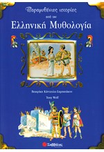 ΠΑΡΑΜΥΘΕΝΙΕΣ ΙΣΤΟΡΙΕΣ ΑΠΟ ΤΗΝ ΕΛΛΗΝΙΚΗ ΜΥΘΟΛΟΓΙΑ