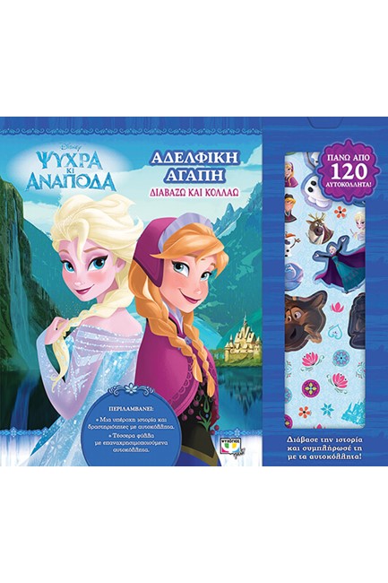 DISNEY ΨΥΧΡΑ ΚΙ ΑΝΑΠΟΔΑ: ΔΙΑΒΑΖΩ ΚΑΙ ΚΟΛΛΑΩ