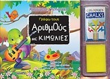 ΓΡΑΦΩ ΜΕ ΚΙΜΩΛΙΕΣ ΑΡΙΘΜΟΥΣ-ΧΑΡΟΥΜΕΝΟ ΧΕΛΩΝΑΚΙ  2