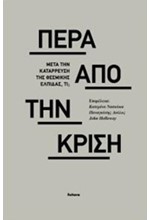 ΠΕΡΑ ΑΠΟ ΣΤΗΝ ΚΡΙΣΗ