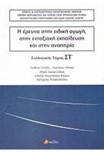 Η ΕΡΕΥΝΑ ΣΤΗΝ ΕΙΔΙΚΗ ΑΓΩΓΗ, ΣΤΗΝ ΕΝΤΑΞΙΑΚΗ ΕΚΠΑΙΔΕΥΣΗ ΚΑΙ ΤΗΝ ΑΝΑΠΗΡΙΑ ΤΟΜΟΣ ΣΤ'