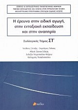 Η ΕΡΕΥΝΑ ΣΤΗΝ ΕΙΔΙΚΗ ΑΓΩΓΗ, ΣΤΗΝ ΕΝΤΑΞΙΑΚΗ ΕΚΠΑΙΔΕΥΣΗ ΚΑΙ ΤΗΝ ΑΝΑΠΗΡΙΑ ΤΟΜΟΣ ΣΤ'