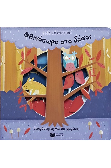 ΦΘΙΝΟΠΩΡΟ ΣΤΟ ΔΑΣΟΣ - ΒΡΕΣ ΤΟ ΜΥΣΤΙΚΟ