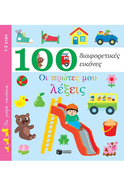 100 ΔΙΑΦΟΡΕΤΙΚΕΣ ΕΙΚΟΝΕΣ-ΟΙ ΠΡΩΤΕΣ ΜΟΥ ΛΕΞΕΙΣ