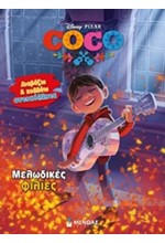 COCO: ΜΕΛΩΔΙΚΕΣ ΦΙΛΙΕΣ