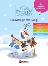 FROZEN: ΠΑΙΧΝΙΔΙΑ ΜΕ ΤΟΝ ΟΛΑΦ