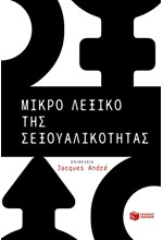 ΜΙΚΡΟ ΛΕΞΙΚΟ ΤΗΣ ΣΕΞΟΥΑΛΙΚΟΤΗΤΑΣ