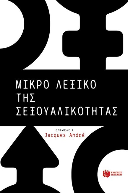 ΜΙΚΡΟ ΛΕΞΙΚΟ ΤΗΣ ΣΕΞΟΥΑΛΙΚΟΤΗΤΑΣ