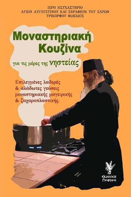 ΜΟΝΑΣΤΗΡΙΑΚΗ ΚΟΥΖΙΝΑ