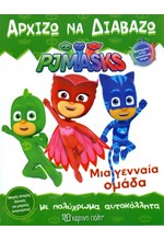 PJ MASKS-APXIZΩ ΝΑ ΔΙΑΒΑΖΩ ΝΟ7-ΜΙΑ ΓΕΝΝΑΙΑ ΟΜΑΔΑ