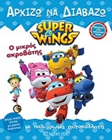 SUPER WINGS-ΑΡΧΙΖΩ ΝΑ ΔΙΑΒΑΖΩ ΝΟ8-Ο ΜΙΚΡΟΣ ΑΚΡΟΒΑΤΗΣ