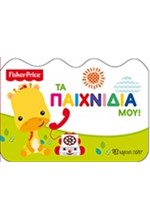 FISHER PRICE-ΤΑ ΠΑΙΧΝΙΔΙΑ ΜΟΥ