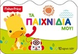 FISHER PRICE-ΤΑ ΠΑΙΧΝΙΔΙΑ ΜΟΥ