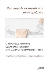 ΕΝΑ ΚΑΡΑΒΙ ΑΧΝΟΦΑΙΝΕΤΑΙ ΣΤΟΝ ΟΡΙΖΟΝΤΑ