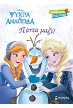 DISNEY ΨΥΧΡΑ ΚΑΙ ΑΝΑΠΟΔΑ-ΠΑΝΤΑ ΜΑΖΙ! (OLAF)