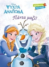 DISNEY ΨΥΧΡΑ ΚΑΙ ΑΝΑΠΟΔΑ-ΠΑΝΤΑ ΜΑΖΙ! (OLAF)