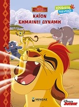 DISNEY-Η ΦΡΟΥΡΑ ΤΩΝ ΛΙΟΝΤΑΡΙΩΝ-ΚΑΙΟΝ ΣΗΜΑΙΝΕΙ ΔΥΝΑΜΗ