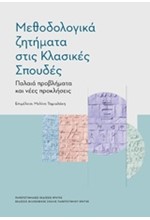 ΜΕΘΟΔΟΛΟΓΙΚΑ ΖΗΤΗΜΑΤΑ ΣΤΙΣ ΚΛΑΣΙΚΕΣ ΣΠΟΥΔΕΣ